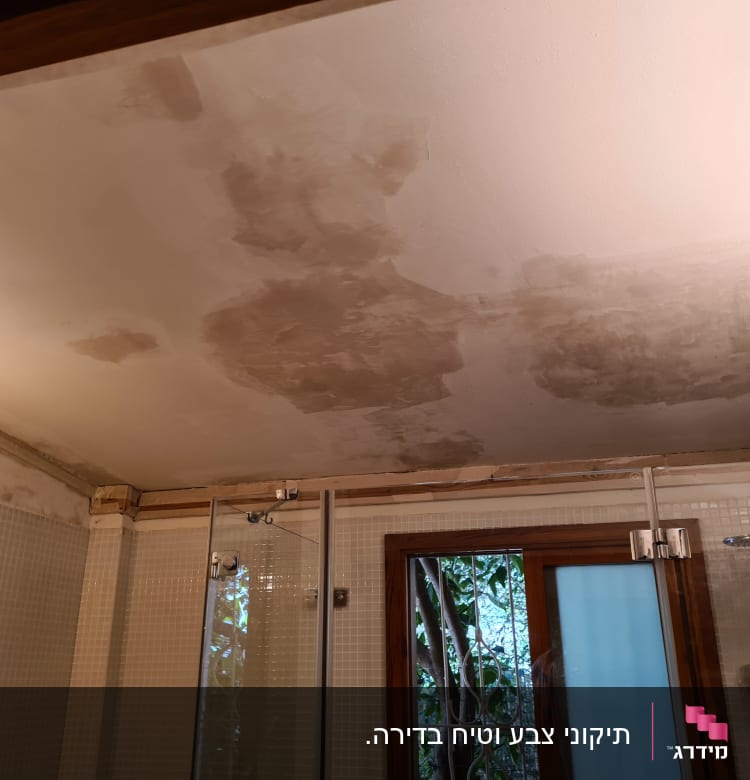 תקרה עם כתמי רטיבות לפני צביעה